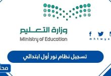 تسجيل نظام نور اول ابتدائي