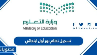 تسجيل نظام نور اول ابتدائي