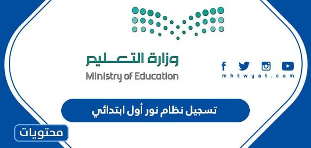 تسجيل نظام نور اول ابتدائي