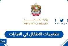 تطعيمات الأطفال في الإمارات