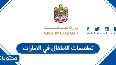 تطعيمات الأطفال في الإمارات