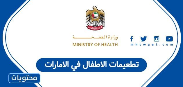 تطعيمات الأطفال في الإمارات