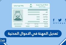 تعديل المهنة في الاحوال المدنية