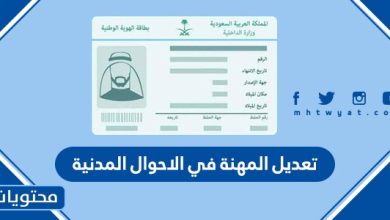 تعديل المهنة في الاحوال المدنية