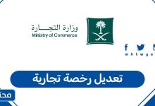 تعديل رخصة تجارية