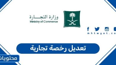 تعديل رخصة تجارية