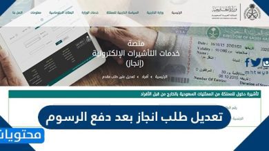 تعديل طلب انجاز بعد دفع الرسوم