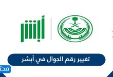 تغيير رقم الجوال في أبشر