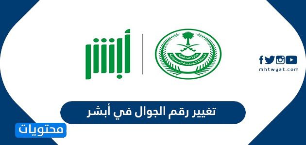 تغيير رقم الجوال في أبشر