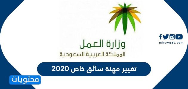 تغيير مهنة سائق خاص 2020