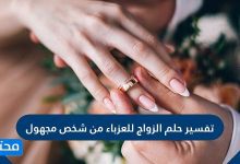 تفسير حلم الزواج للعزباء من شخص مجهول