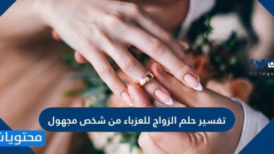 تفسير حلم الزواج للعزباء من شخص مجهول