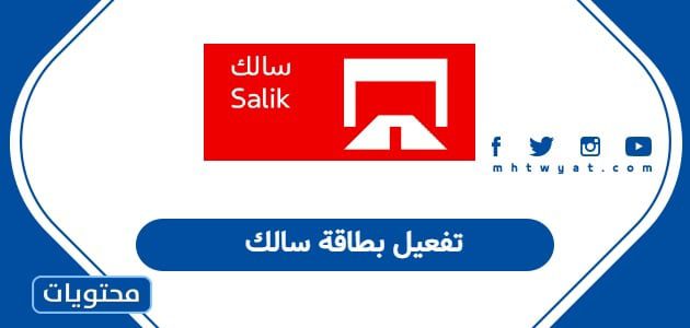 تفعيل بطاقة سالك