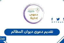 تقديم دعوى ديوان المظالم