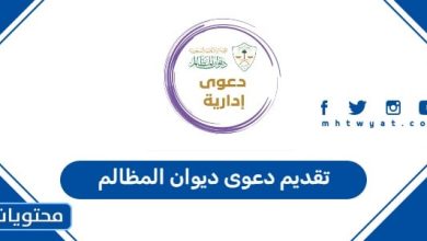 تقديم دعوى ديوان المظالم