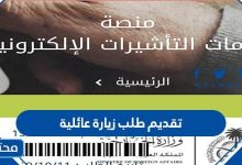 تقديم طلب زيارة عائلية