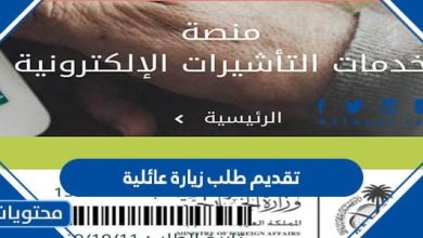 تقديم طلب زيارة عائلية