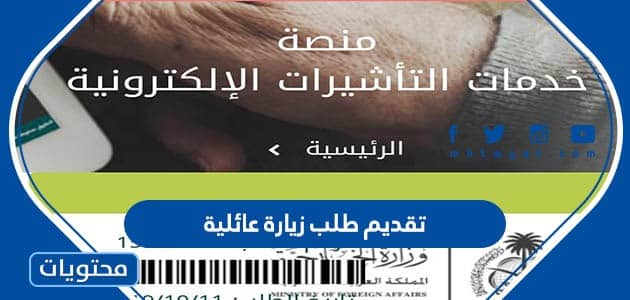 تقديم طلب زيارة عائلية