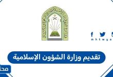 تقديم وزارة الشؤون الإسلامية