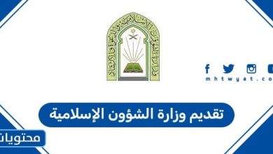 تقديم وزارة الشؤون الإسلامية