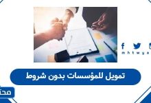 تمويل للمؤسسات بدون شروط