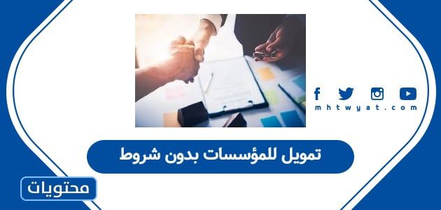 تمويل للمؤسسات بدون شروط
