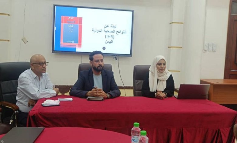 تنظيم جلسة تعريفية باللوائح الصحية الدولية في عدن