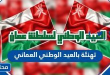 تهنئة بالعيد الوطني العماني 53