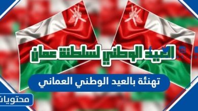 تهنئة بالعيد الوطني العماني 53