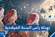 تهنئة رأس السنة الميلادية