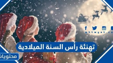 تهنئة رأس السنة الميلادية