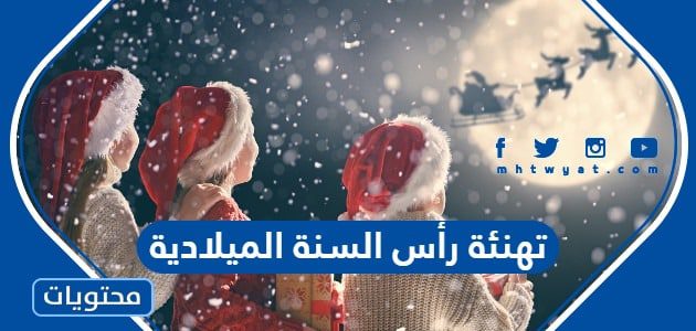 تهنئة رأس السنة الميلادية