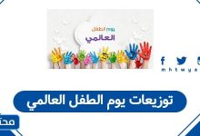 توزيعات يوم الطفل العالمي