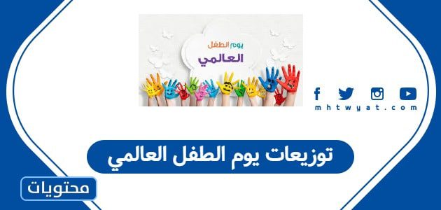 توزيعات يوم الطفل العالمي