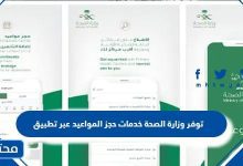توفر وزارة الصحة خدمات حجز المواعيد عبر تطبيق