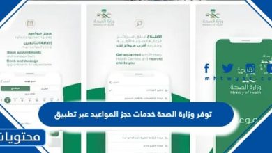 توفر وزارة الصحة خدمات حجز المواعيد عبر تطبيق