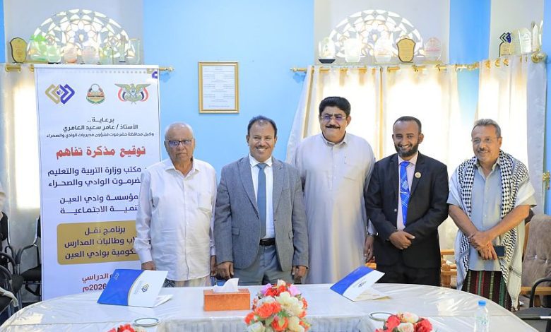 توقيع مذكرة تفاهم بين مكتب التربية بوادي حضرموت ومؤسسة وادي العين للتنمية الاجتماعية