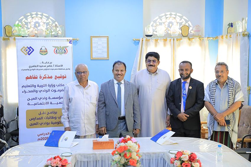 توقيع مذكرة تفاهم بين مكتب التربية بوادي حضرموت ومؤسسة وادي العين للتنمية الاجتماعية