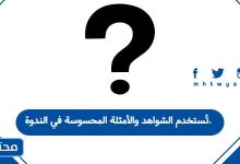 تُستخدم الشواهد والأمثلة المحسوسة في الندوة