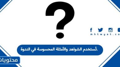 تُستخدم الشواهد والأمثلة المحسوسة في الندوة