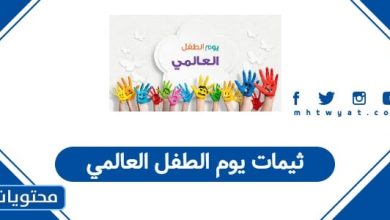 ثيمات يوم الطفل العالمي