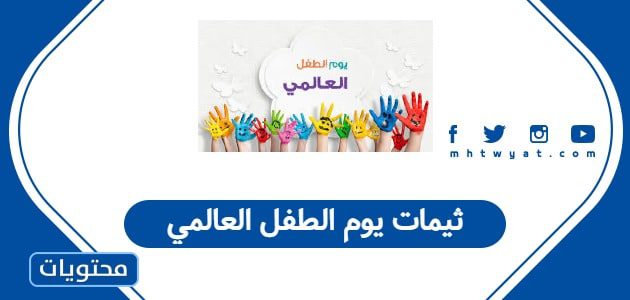 ثيمات يوم الطفل العالمي