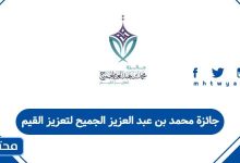 جائزة محمد بن عبد العزيز الجميح لتعزيز القيم