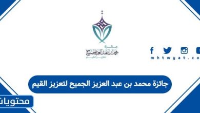 جائزة محمد بن عبد العزيز الجميح لتعزيز القيم