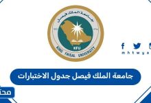 جامعة الملك فيصل جدول الاختبارات