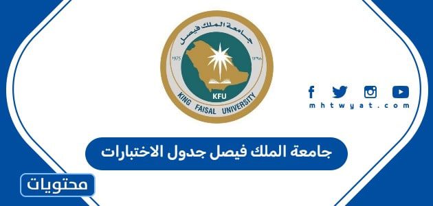 جامعة الملك فيصل جدول الاختبارات