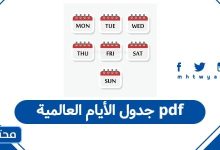 جدول الأيام العالمية pdf