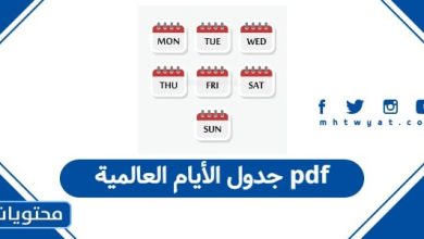 جدول الأيام العالمية pdf