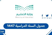 جدول السنة الدراسية 1447