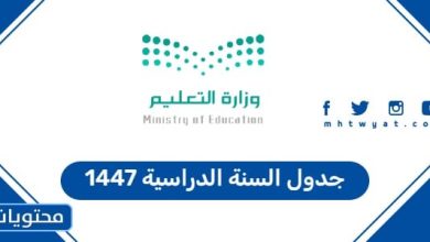 جدول السنة الدراسية 1447